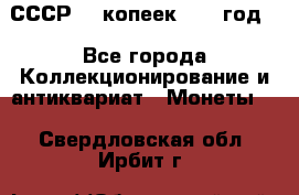 СССР. 5 копеек 1962 год  - Все города Коллекционирование и антиквариат » Монеты   . Свердловская обл.,Ирбит г.